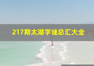 217期太湖字谜总汇大全