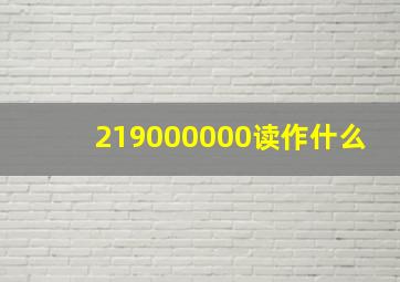 219000000读作什么