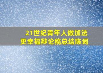 21世纪青年人做加法更幸福辩论稿总结陈词