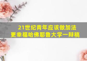 21世纪青年应该做加法更幸福哈佛耶鲁大学一辩稿