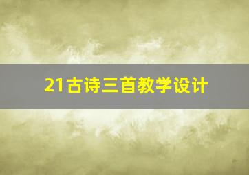 21古诗三首教学设计