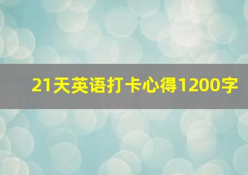 21天英语打卡心得1200字