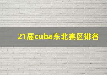 21届cuba东北赛区排名