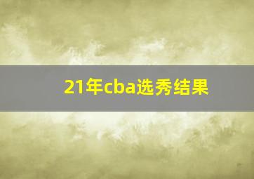 21年cba选秀结果