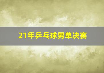 21年乒乓球男单决赛