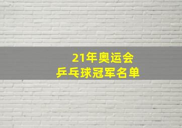 21年奥运会乒乓球冠军名单