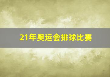 21年奥运会排球比赛