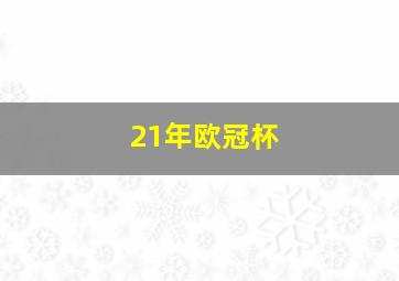 21年欧冠杯