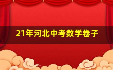 21年河北中考数学卷子