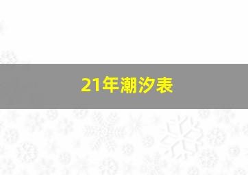 21年潮汐表