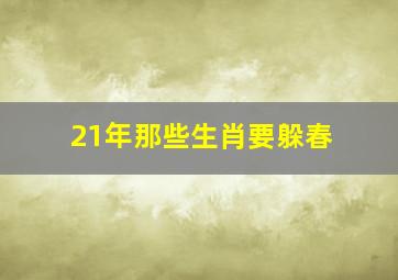 21年那些生肖要躲春