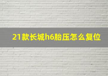 21款长城h6胎压怎么复位