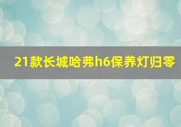 21款长城哈弗h6保养灯归零