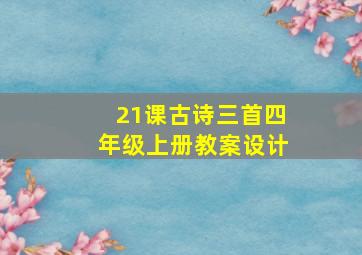 21课古诗三首四年级上册教案设计