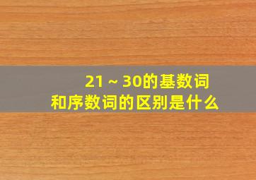 21～30的基数词和序数词的区别是什么