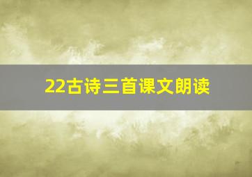 22古诗三首课文朗读