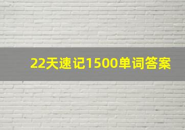 22天速记1500单词答案