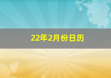 22年2月份日历