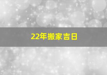 22年搬家吉日