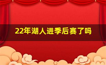 22年湖人进季后赛了吗