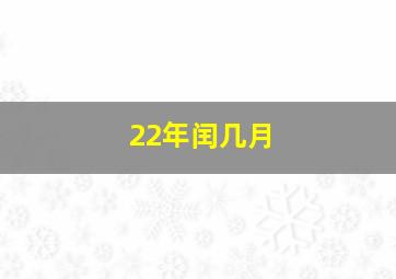 22年闰几月