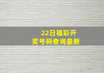 22日福彩开奖号码查询最新