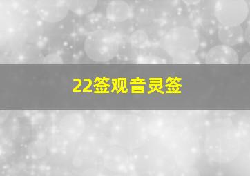 22签观音灵签