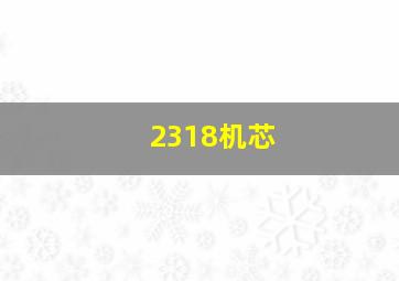 2318机芯