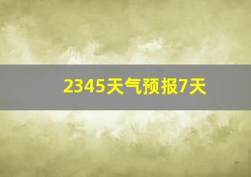 2345天气预报7天