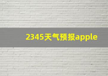 2345天气预报apple