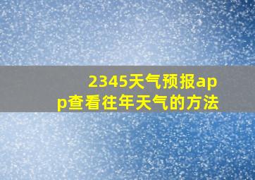 2345天气预报app查看往年天气的方法