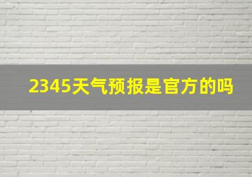 2345天气预报是官方的吗