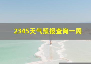 2345天气预报查询一周