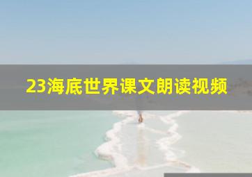 23海底世界课文朗读视频