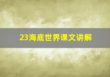 23海底世界课文讲解