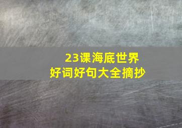 23课海底世界好词好句大全摘抄