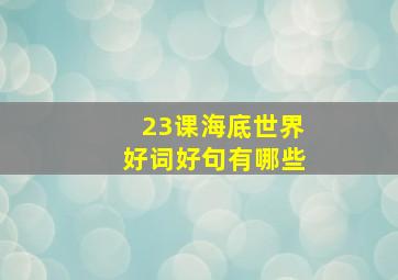 23课海底世界好词好句有哪些