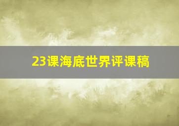 23课海底世界评课稿