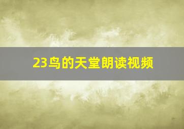 23鸟的天堂朗读视频