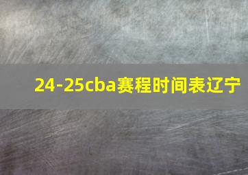 24-25cba赛程时间表辽宁