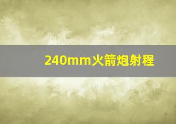 240mm火箭炮射程