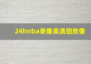 24hnba录像高清回放像