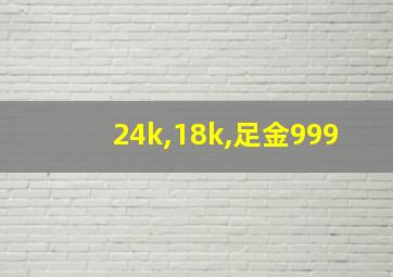 24k,18k,足金999