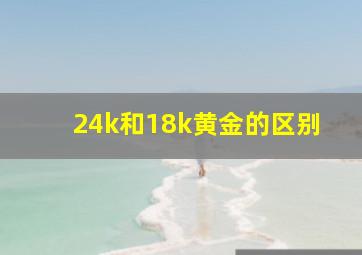 24k和18k黄金的区别