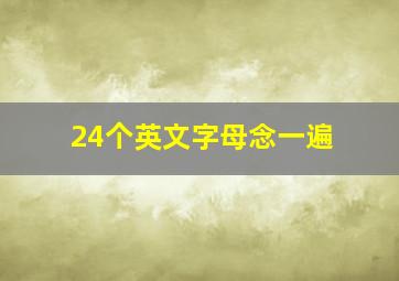 24个英文字母念一遍