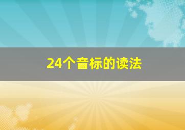 24个音标的读法