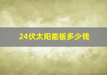 24伏太阳能板多少钱