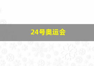 24号奥运会