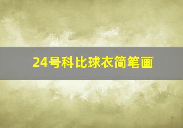 24号科比球衣简笔画