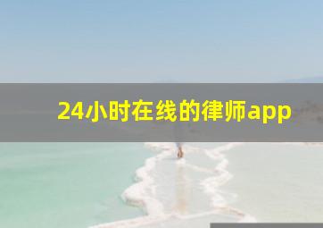 24小时在线的律师app